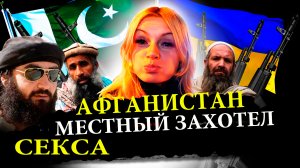 С ДЕВУШКАМИ К ТАЛИБАМ! Афган и Пакистан что ждёт приезжих.