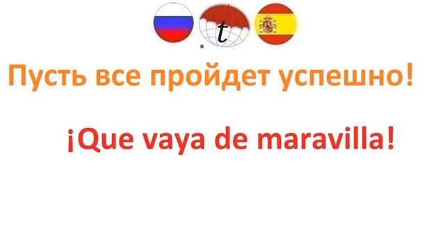 Пожелания удачи на испанском языке. Разговорник испанского языка. Фразы. Правильное произношение смотреть онлайн