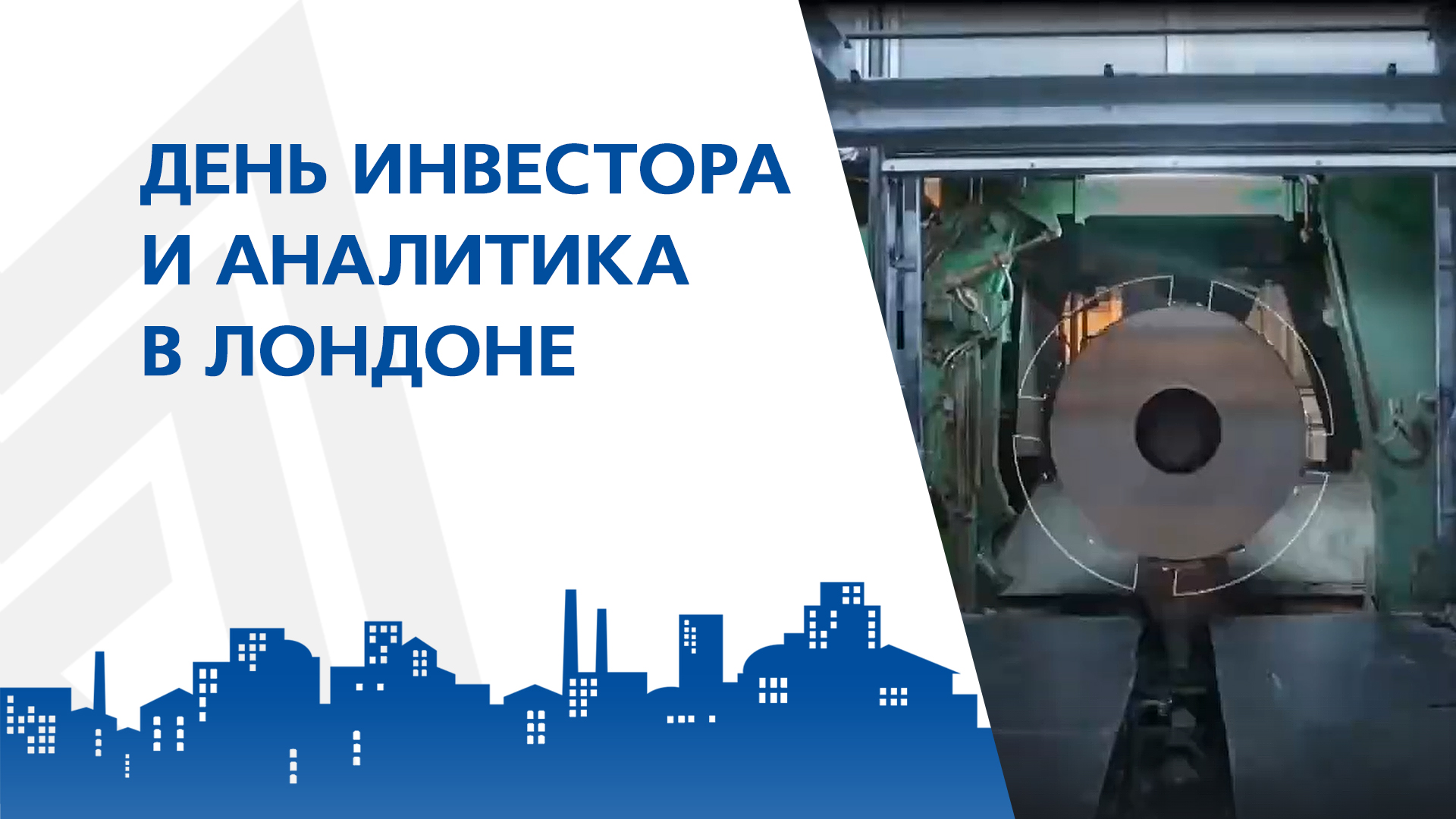 День инвестора и аналитика в Лондоне ПАО ММК