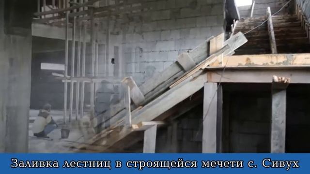 Заливка лестниц в строящейся мечети с Сивух смотреть онлайн
