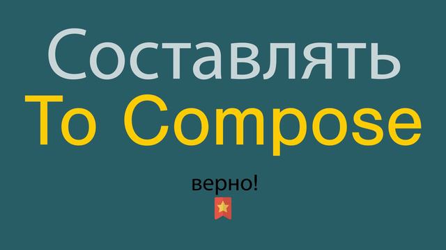 Составлять по-английски
