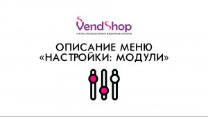 3. Описание меню «Настройки: модули». Инструкция по настройке вендингового автомата VendShop.