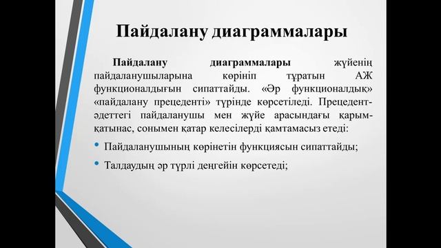 Ақпараттық жүйелерді талдау_модельдеу_және_жобалау.13 дәріс (Магистратура). Талипова М.Ж. смотреть онлайн