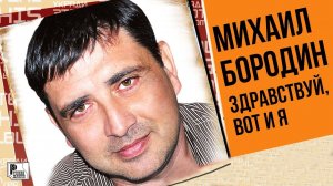 Михаил Бородин - Здравствуй, вот и я (Альбом 2011) | Русский Шансон