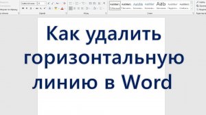 Как удалить горизонтальную линию в Word