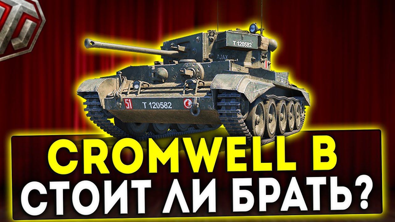 Cromwell B - СТОИТ ЛИ БРАТЬ? ОБЗОР ТАНКА! WOT! смотреть онлайн