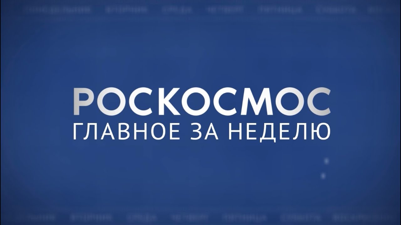 Роскосмос. Главное за неделю. Выпуск от 17 ноября 2022 года. смотреть онлайн