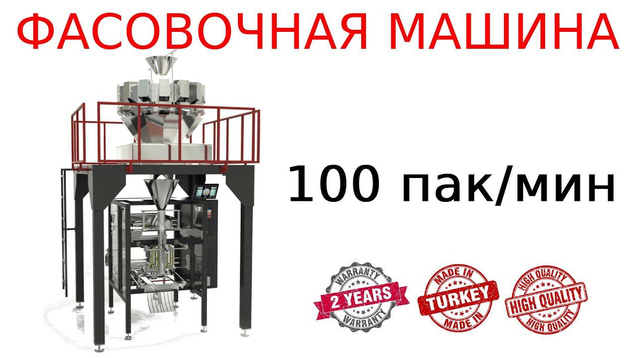Фасовочный автомат / для фасовки сыпучих продуктов смотреть онлайн