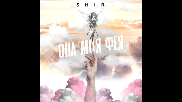 SHIR - ОНА МОЯ ФЕЯ