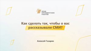 Модуль 3. Как сделать так, чтобы о вас рассказывали СМИ