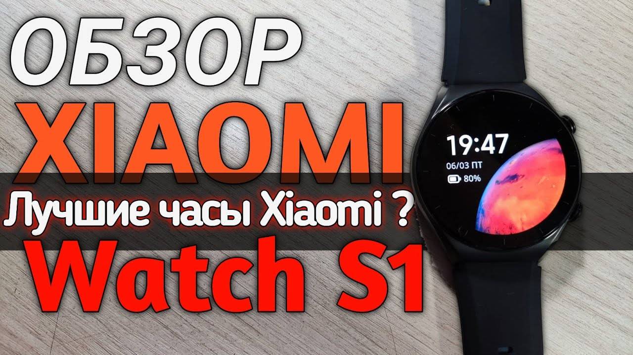 Обзор XIAOMI WATCH S1/ Премиальные часы Xiaomi/ NFC/ Лучшие часы часы Xiaomi ? смотреть онлайн