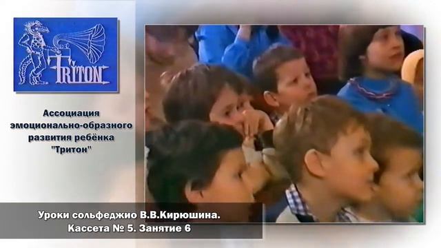 Уроки сольфеджио В. В. Кирюшина. Кассета №5. Занятие 6 смотреть онлайн