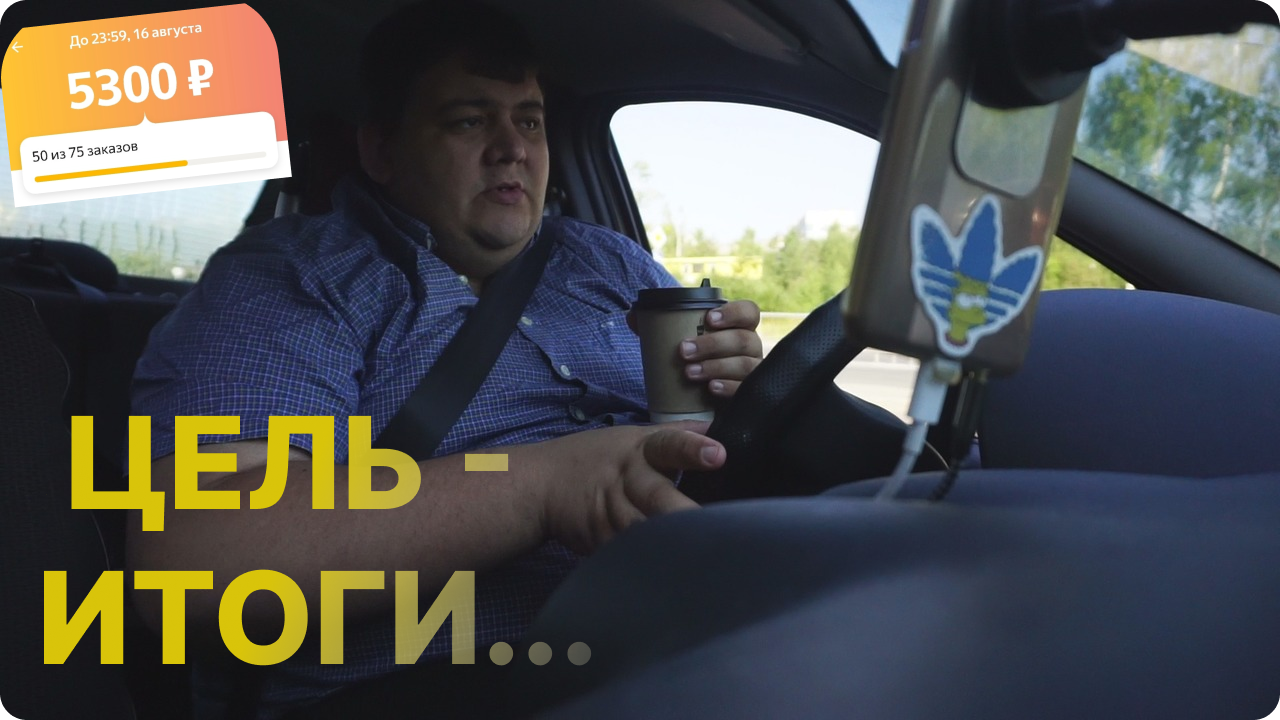 ЯНДЕКС ДОСТАВКА - ЦЕЛЬ ИТОГИ смотреть онлайн