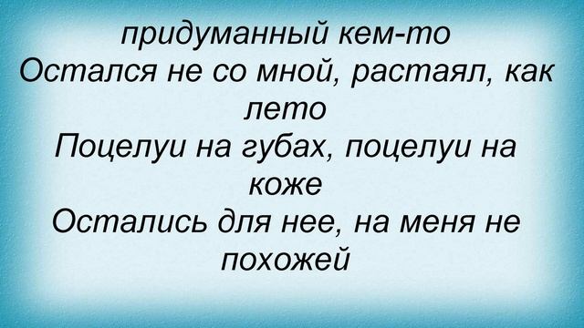 Слова песни Марта - Придуманный Не Мной смотреть онлайн