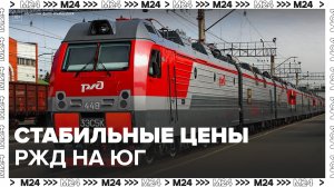 Новости часа РЖД заморозили цены на билеты в поездах на юг России - Москва 24