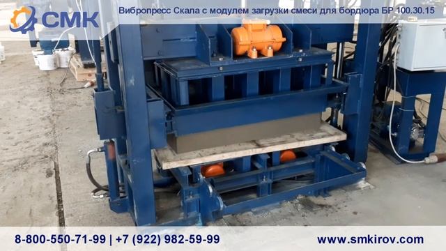 Вибропресс Скала с модулем загрузки смеси для бордюров БР100.30.15 смотреть онлайн