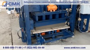 Вибропресс Скала с модулем загрузки смеси для бордюров БР100.30.15