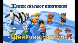 Аудиосказка  Щенячий патруль  Щенки спасают пингвинов