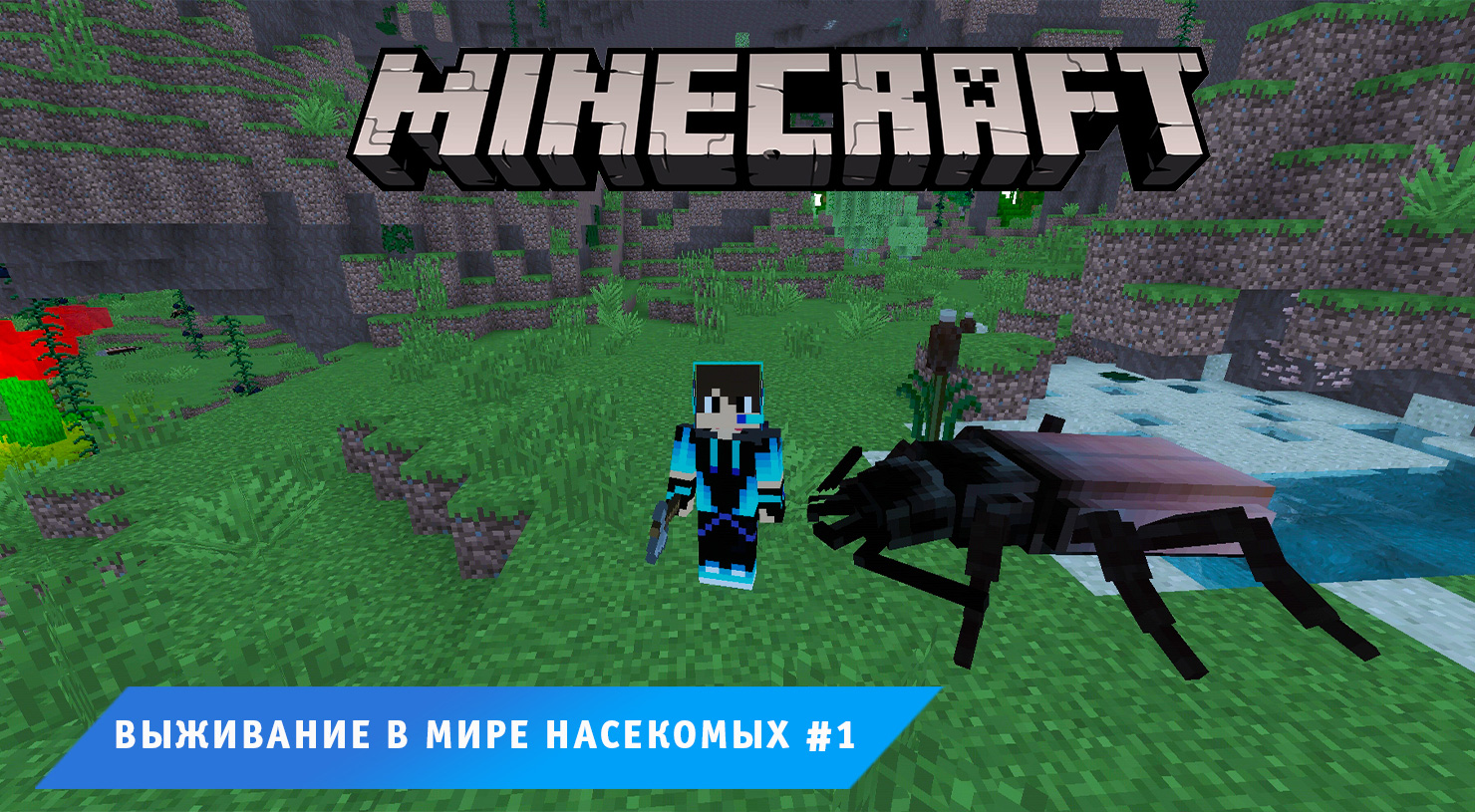 Minecraft ➤ Выживание в мире Насекомых ➤ Часть #1 ➤ Выживание в игре Майнкрафт против Жуков смотреть онлайн