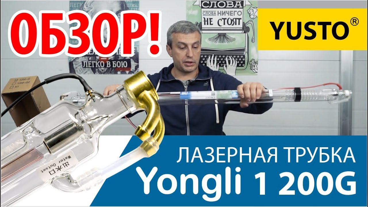 Обзор лазерной трубки Yongli 1200-g 65 вт смотреть онлайн