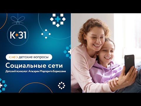 ?Ребенок и социальные сети. Недетские вопросы. Клиника К31. 18+ смотреть онлайн