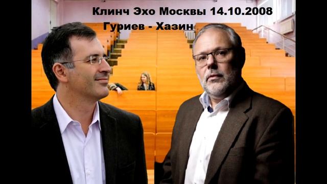 Гуриев - Хазин. Клинч Эхо Москвы 14.10.2008 смотреть онлайн
