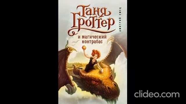 Таня Гроттер и магический контрабас. [Глава 8] смотреть онлайн