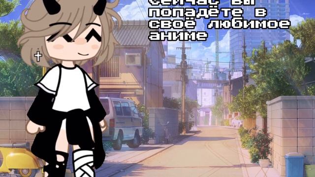 ~меме~✨Вы попадаете в своё любимое аниме💕~{00_meow_00}~ смотреть онлайн