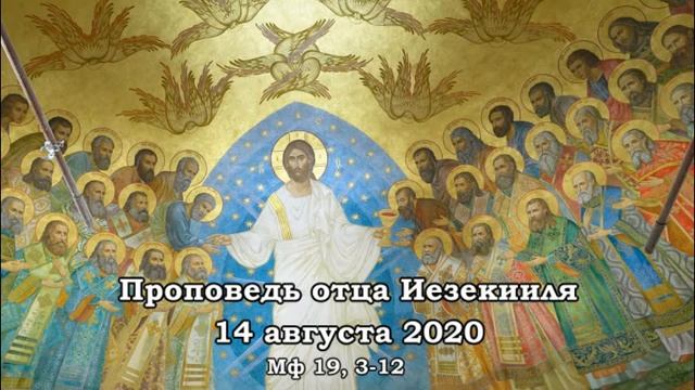 Проповедь 14 августа 2020 смотреть онлайн