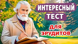 Факты о писателях ✍️ Интересные тесты на эрудицию № 39