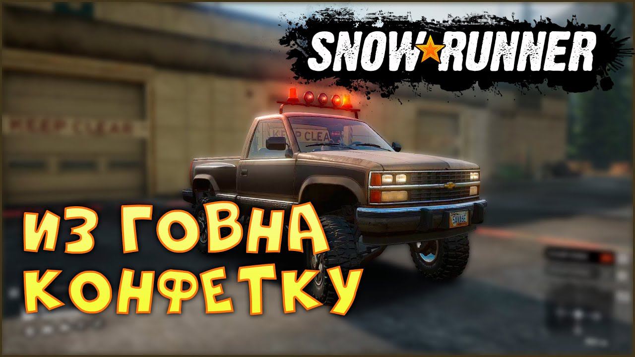 В поисках улучшений SnowRunner [Мичиган] смотреть онлайн