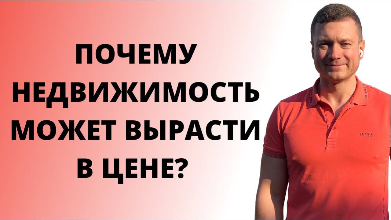 Рискованно ли сейчас ждать снижения цен? Почему квартиры могут подорожать? Или цены упадут? смотреть онлайн