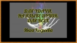 ДЛЯ УДАЧИ НА ЯЗЫКЕ ДУХОВ.  ДЛЯ ВСЕХ. ИНГА ХОСРОЕВА. ВЕДЬМИНА ИЗБА.