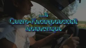 Поездка в Грузско-Ломовку.mp4