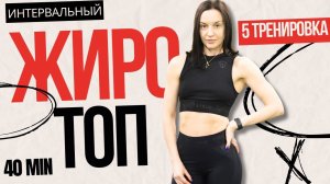 Домашняя тренировка для похудения. ВИИТ #5