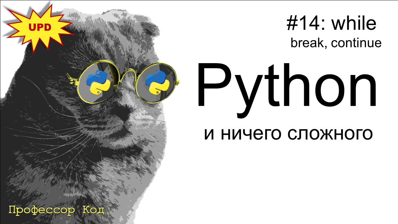 while, break, continue | Python для начинающих UPD| Профессор код смотреть онлайн