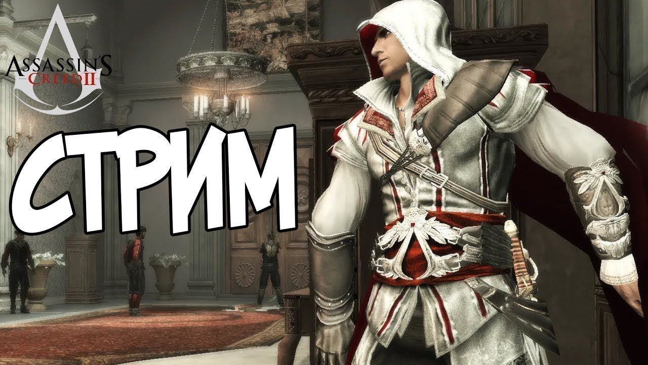 Assassins Creed 2 стрим №6 #assassinscreed #assassinscreed2 #ассасинкрид #стрим #stream смотреть онлайн