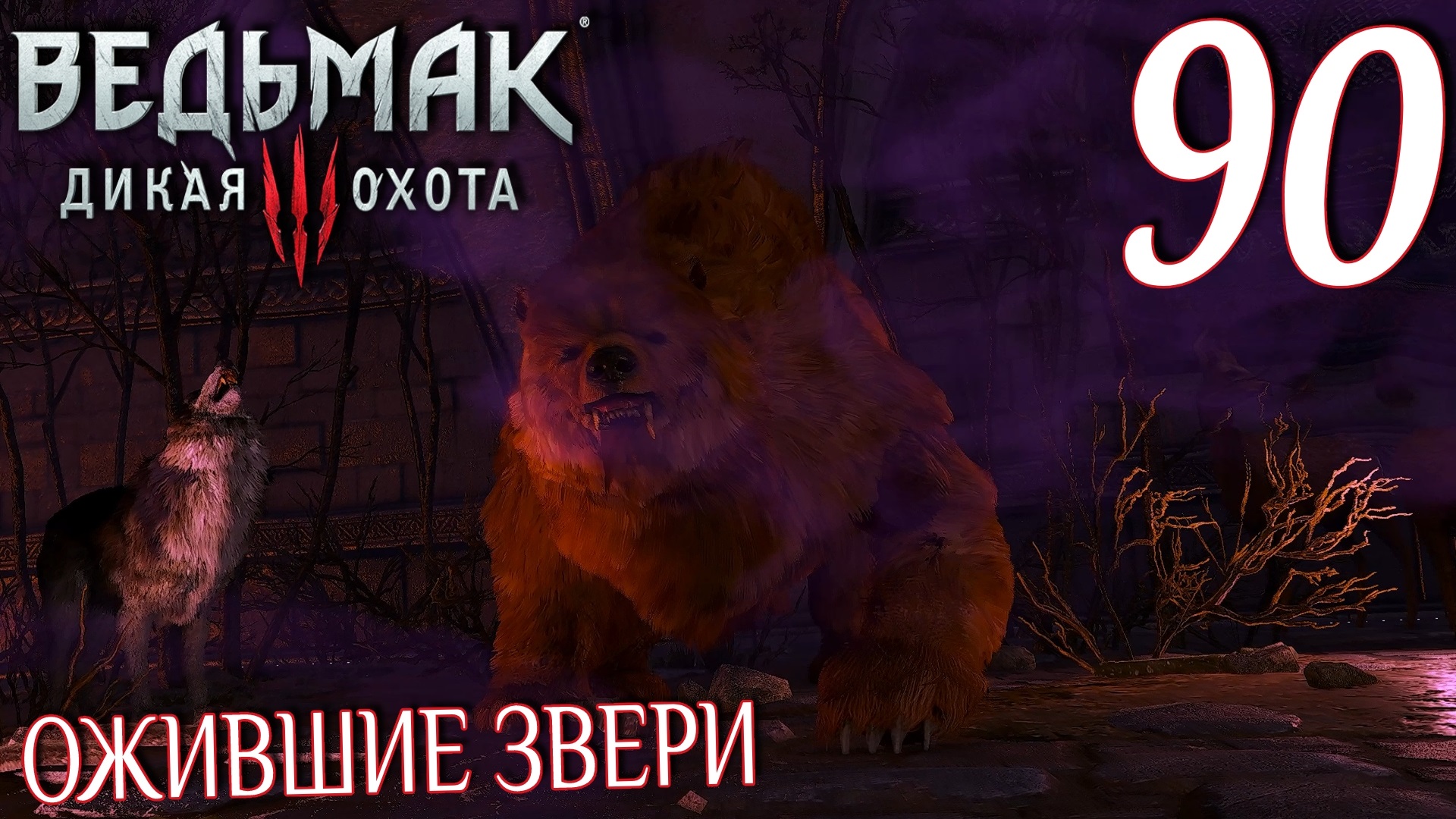 Ведьмак 3: Дикая охота. Прохождение ─ Часть 90: Ожившие звери смотреть онлайн