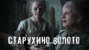 Страшные Истории. СТАРУХИНО ЗОЛОТО. Аудиокниги. Ужасы.