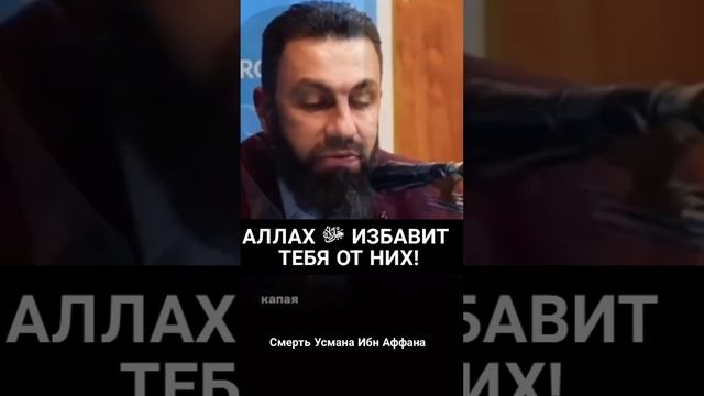 АЛЛАХ ИЗБАВИТ  ТЕБЯ ОТ НИХ! -Шейх Биял Асад       |#напоминание #усман #коран смотреть онлайн