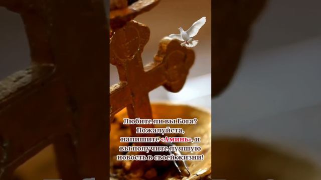Любите ли вы Бога? Пожалуйста, напишите «Аминь», и вы получите лучшую новость в своей жизни! смотреть онлайн