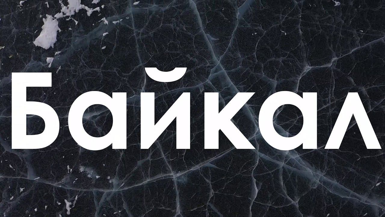 Байкал: эстафета к 50-летию РМ смотреть онлайн