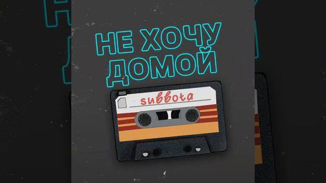 Subbota-Не хочу домой