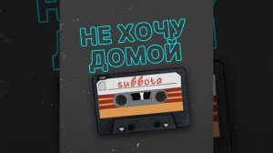 Subbota-Не хочу домой