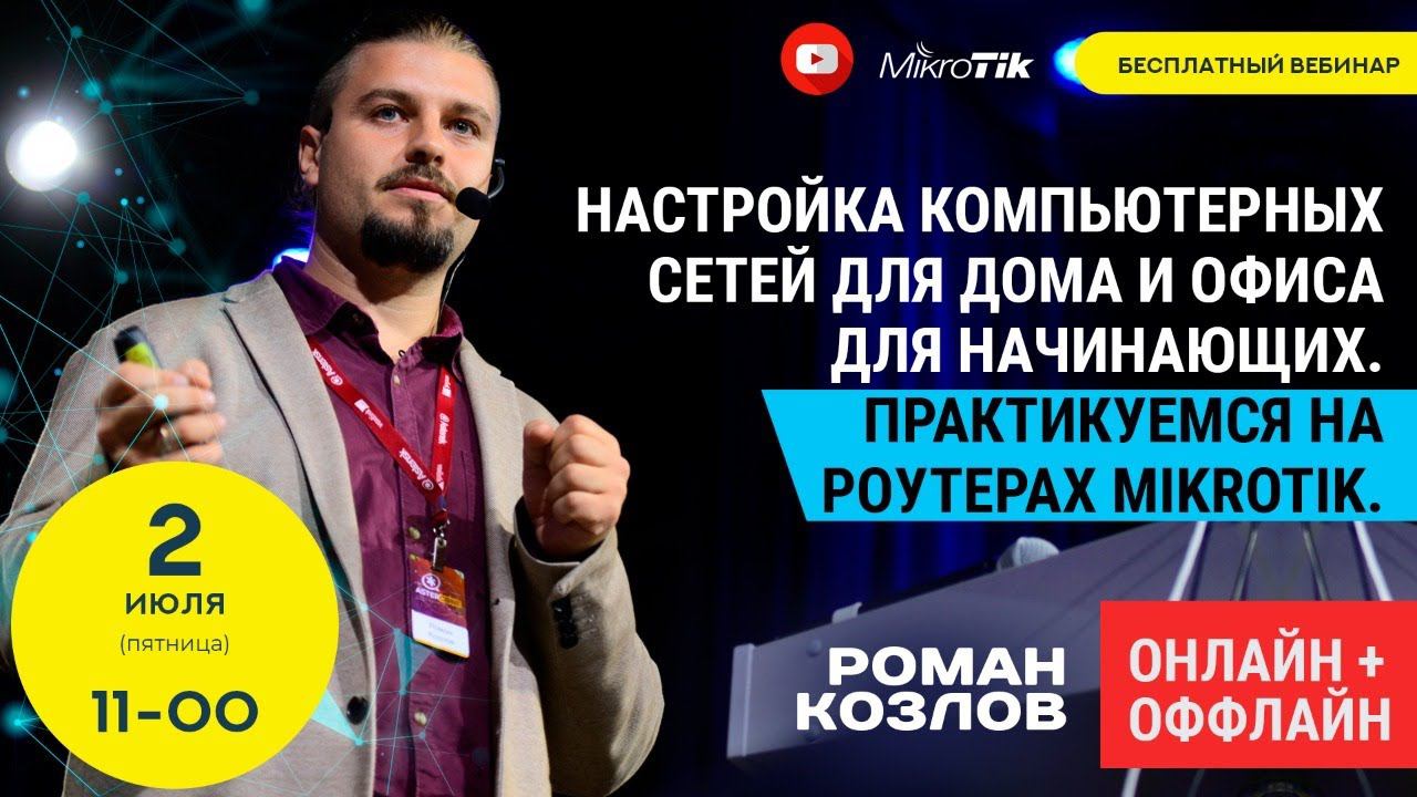 Настройка компьютерных сетей для дома и офиса для начинающих. Практикуемся на роутерах Mikrotik. смотреть онлайн