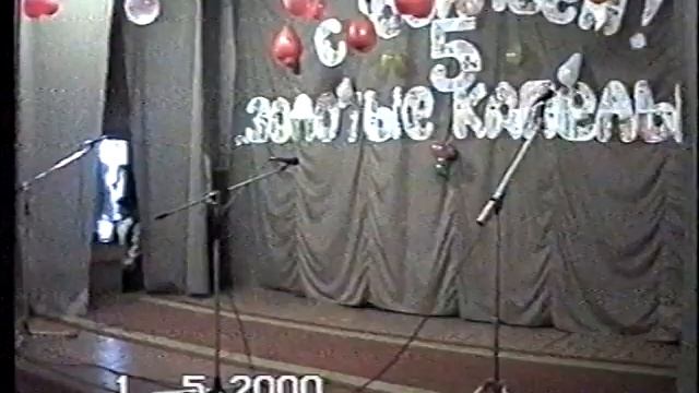 юбилей золотых капелек 5 лет 1 мая 2000 смотреть онлайн