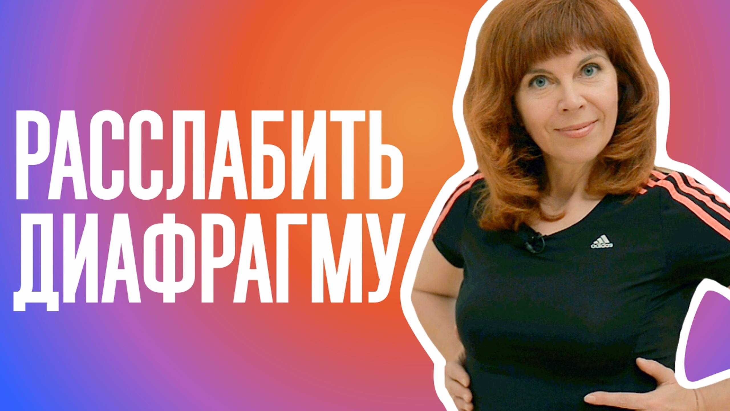 КАК УБРАТЬ СПАЗМ С ДИАФРАГМЫ| Улучшаем общее состояние смотреть онлайн