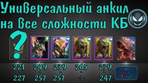 Raid SL: Универсальный анкил на все сложности КБ и все стихии одна пачка