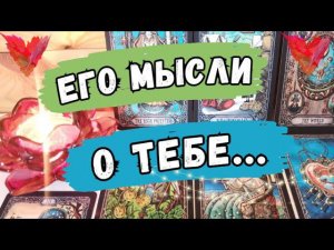 Его мысли  Что он думает обо Мне СЕГОДНЯ⁉️ Таро расклад. Обучение Таро.