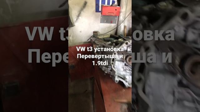 VW t3 установка коробки от пассата б5 и мотора 1.9tdi смотреть онлайн